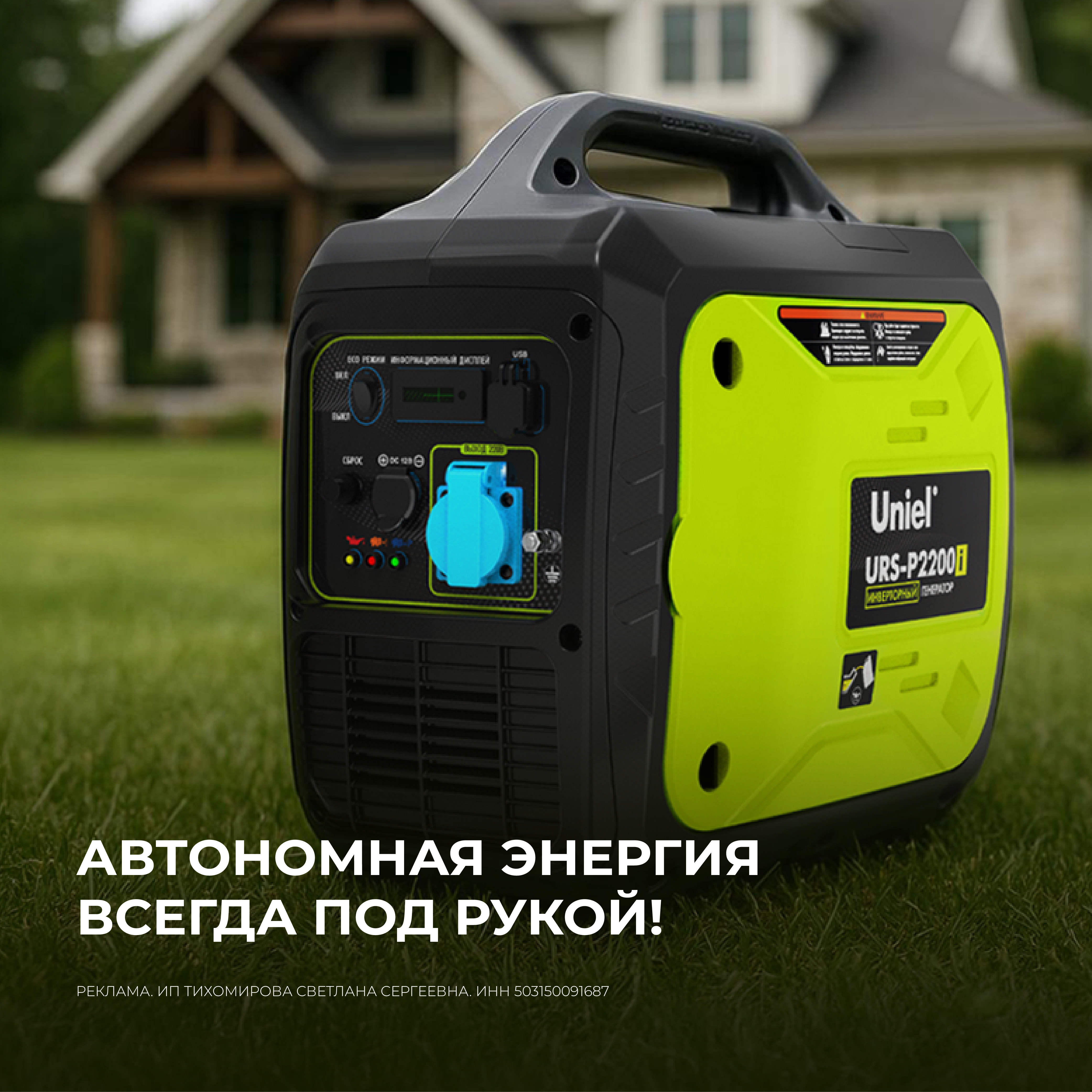 Автономная энергия всегда под рукой!